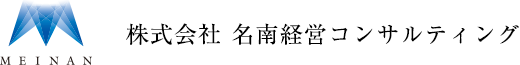 株式会社 名南経営コンサルティング