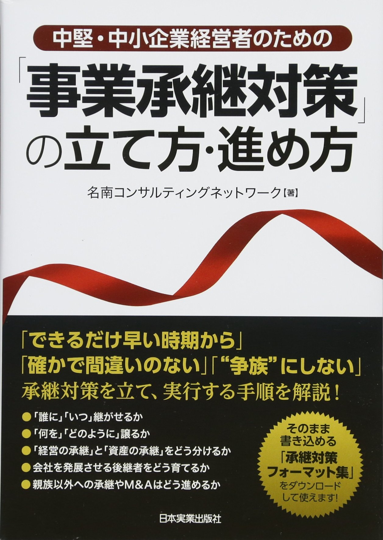 オーナー経営者の株式対策の税実務 中堅企業の上手な事業承継ハンドブック　設問式/中央経済社/太田昭和監査法人